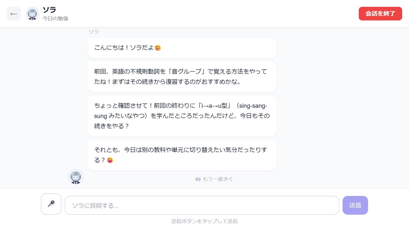 Manaviのチャット画面。AIが「前回、英語の不規則動詞を『音グループ』で覚える方法をやってたね」と前回の続きから話しかけている